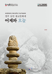 경주 남산 불교문화재, 어제와 오늘